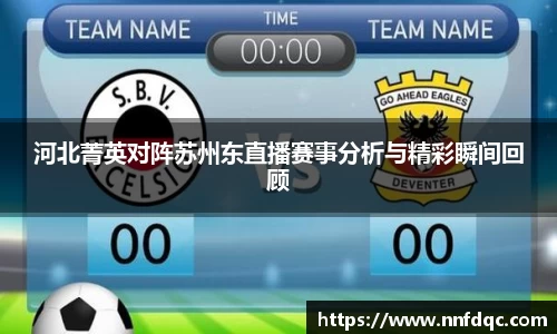 河北菁英对阵苏州东直播赛事分析与精彩瞬间回顾