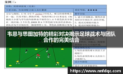 韦恩与思图加特的精彩对决揭示足球战术与团队合作的完美结合